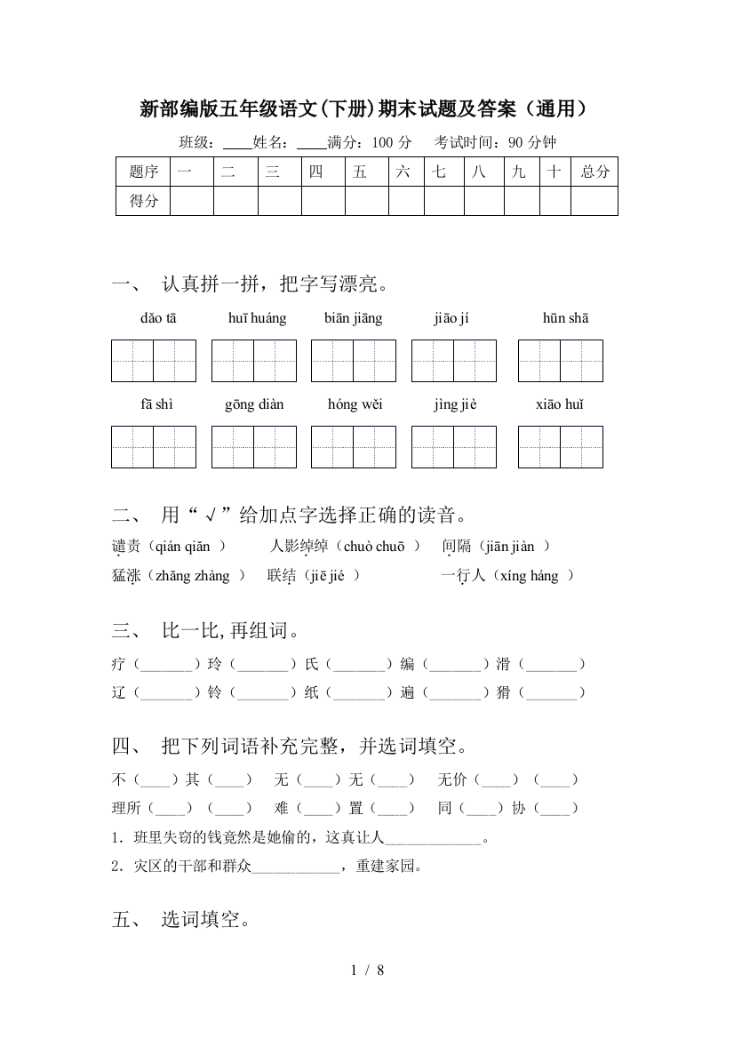 新部编版五年级语文(下册)期末试题及答案(通用)