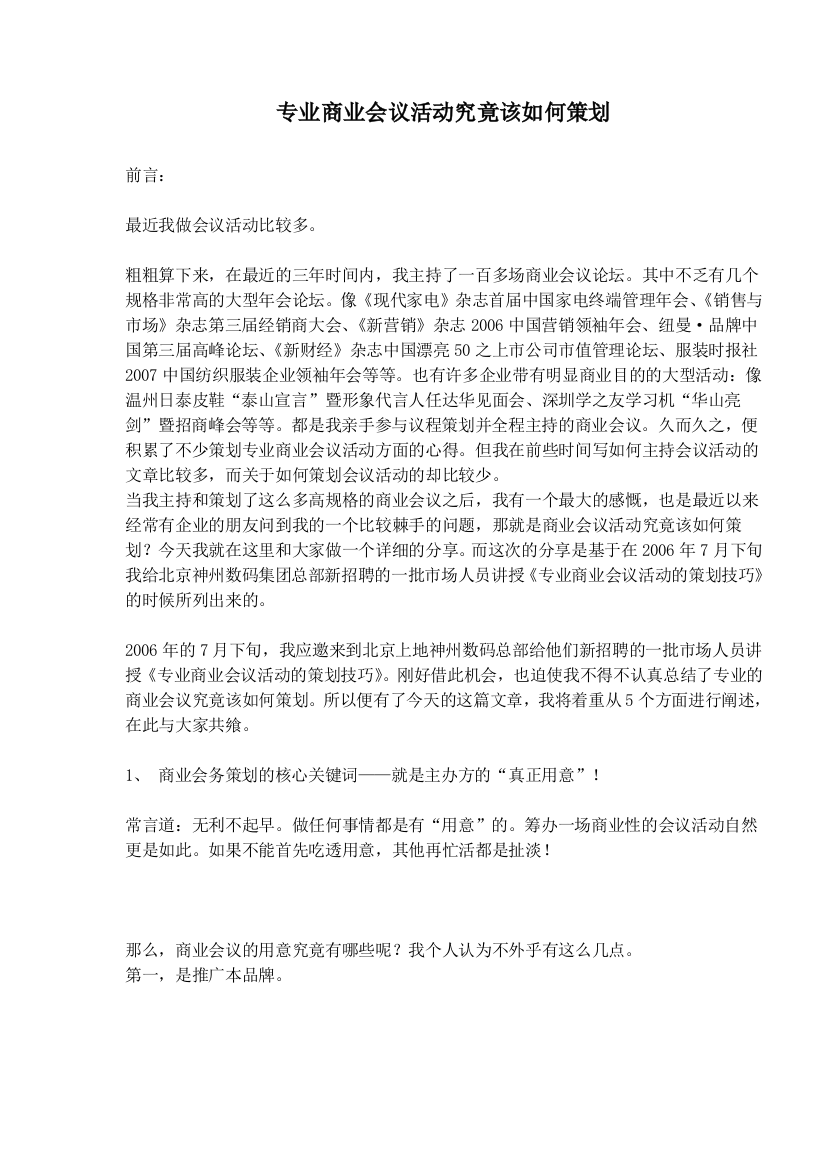 专业商业会议活动究竟该如何策划(doc9)(1)