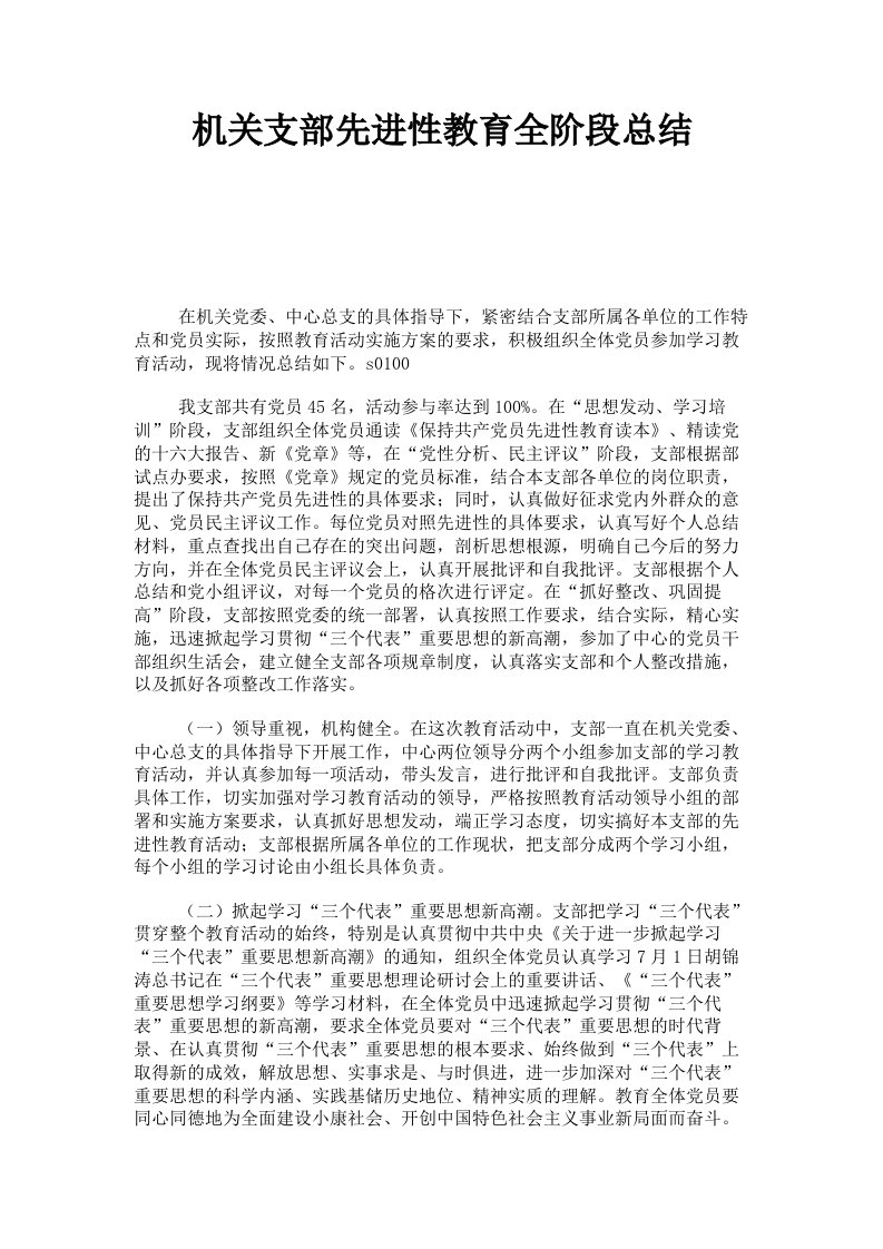 机关支部先进性教育全阶段总结