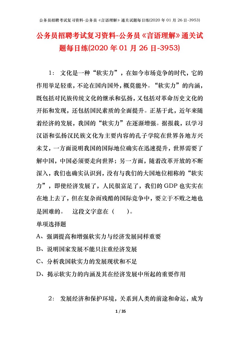 公务员招聘考试复习资料-公务员言语理解通关试题每日练2020年01月26日-3953