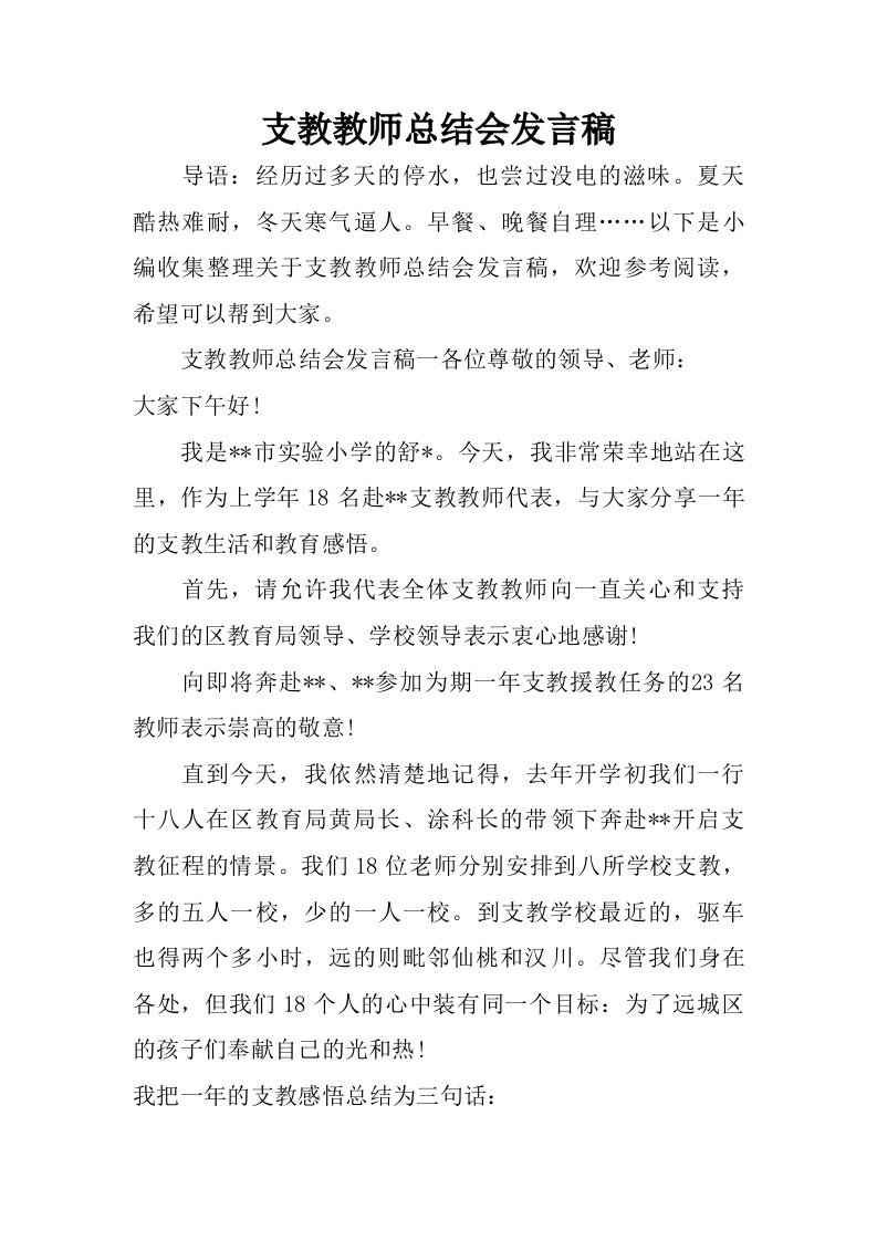 支教教师总结会发言稿.doc