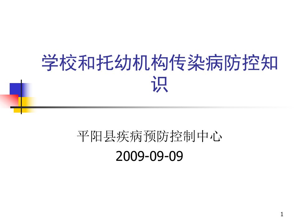 平阳县学校和托幼机构传染病防控知识培训讲稿