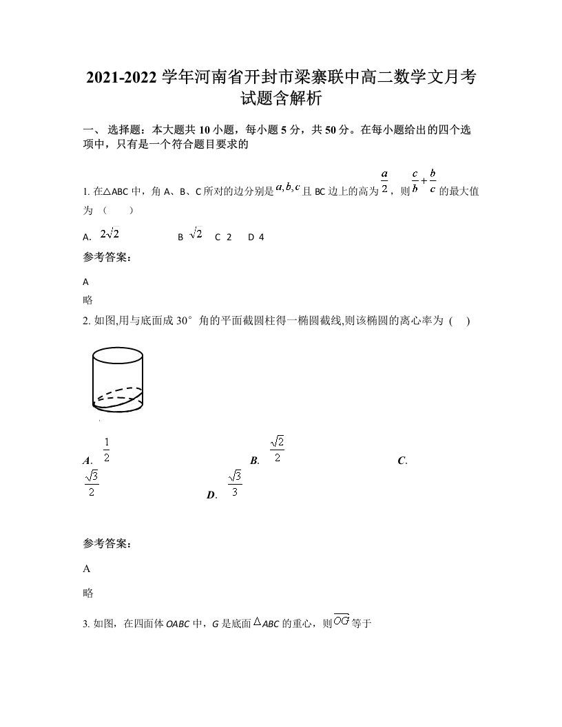 2021-2022学年河南省开封市梁寨联中高二数学文月考试题含解析