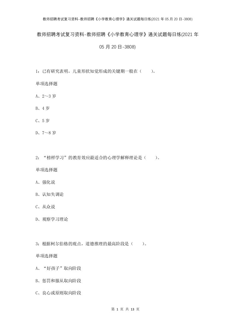 教师招聘考试复习资料-教师招聘小学教育心理学通关试题每日练2021年05月20日-3808