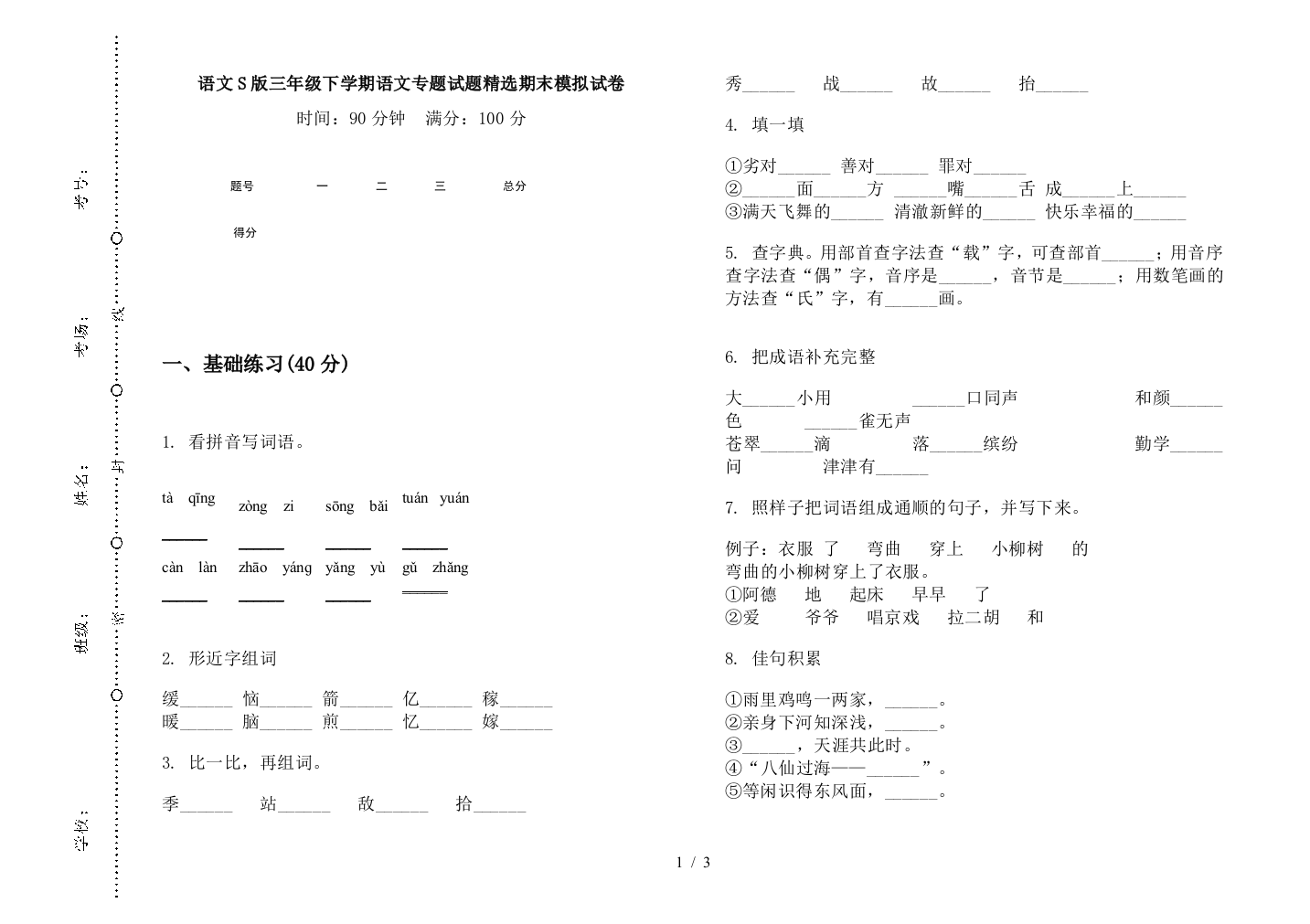 语文S版三年级下学期语文专题试题精选期末模拟试卷