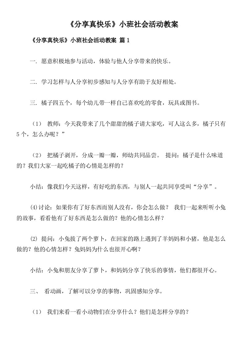 《分享真快乐》小班社会活动教案