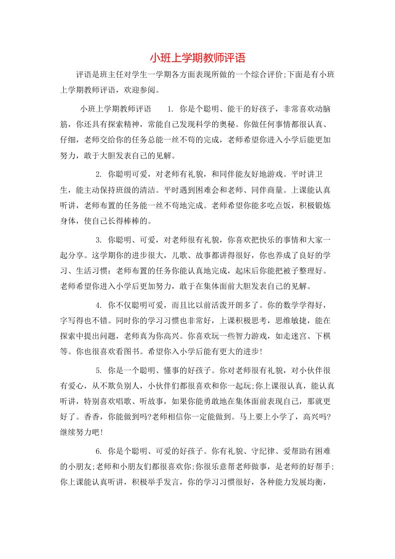 小班上学期教师评语