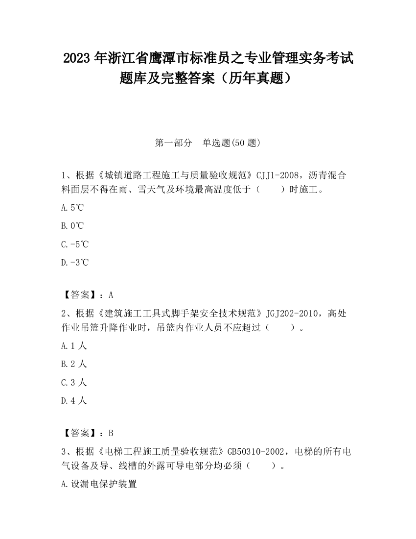 2023年浙江省鹰潭市标准员之专业管理实务考试题库及完整答案（历年真题）