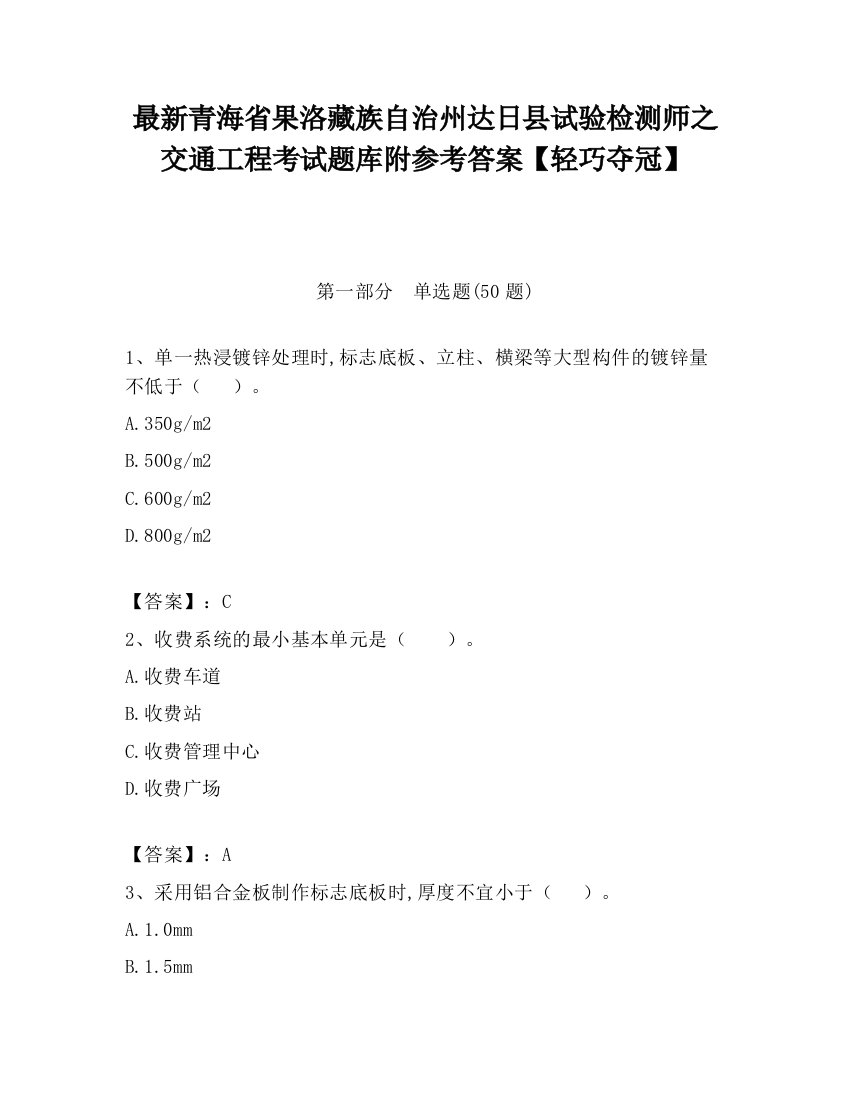 最新青海省果洛藏族自治州达日县试验检测师之交通工程考试题库附参考答案【轻巧夺冠】