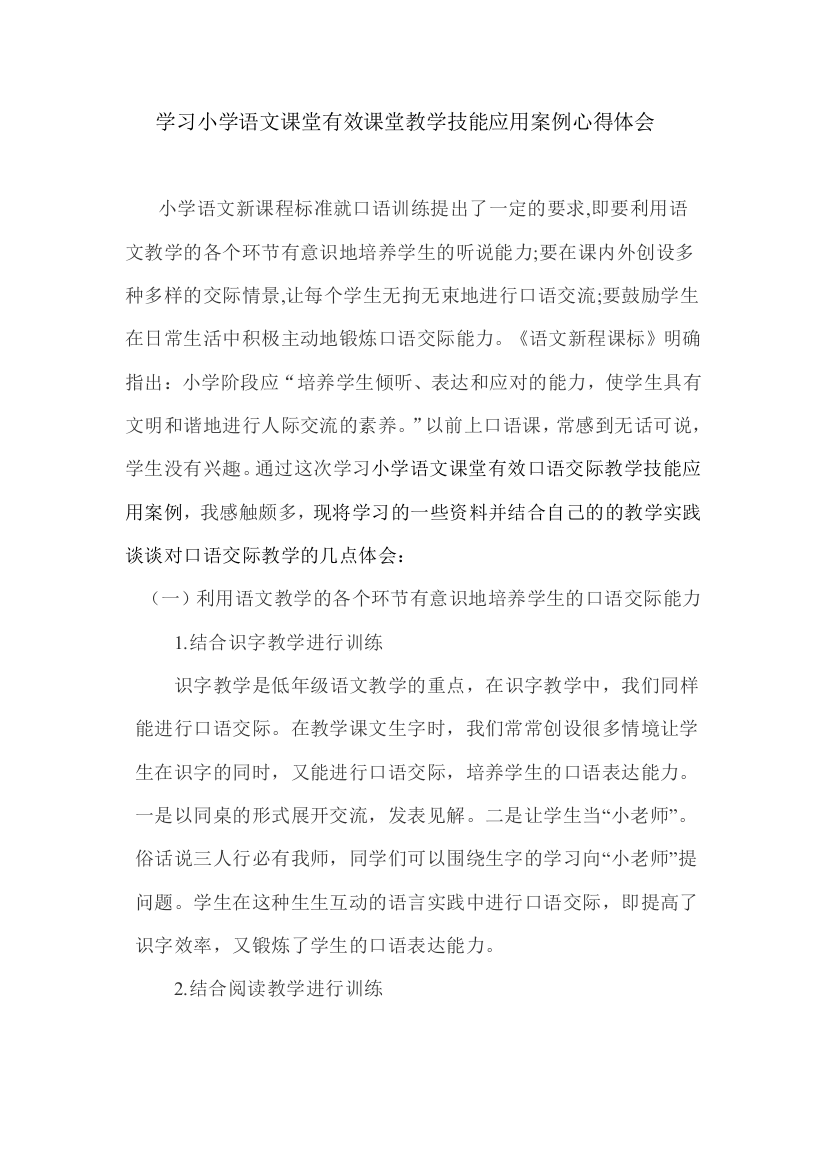 学习小学语文课堂有效口语交际教学技能应用案例心得体会