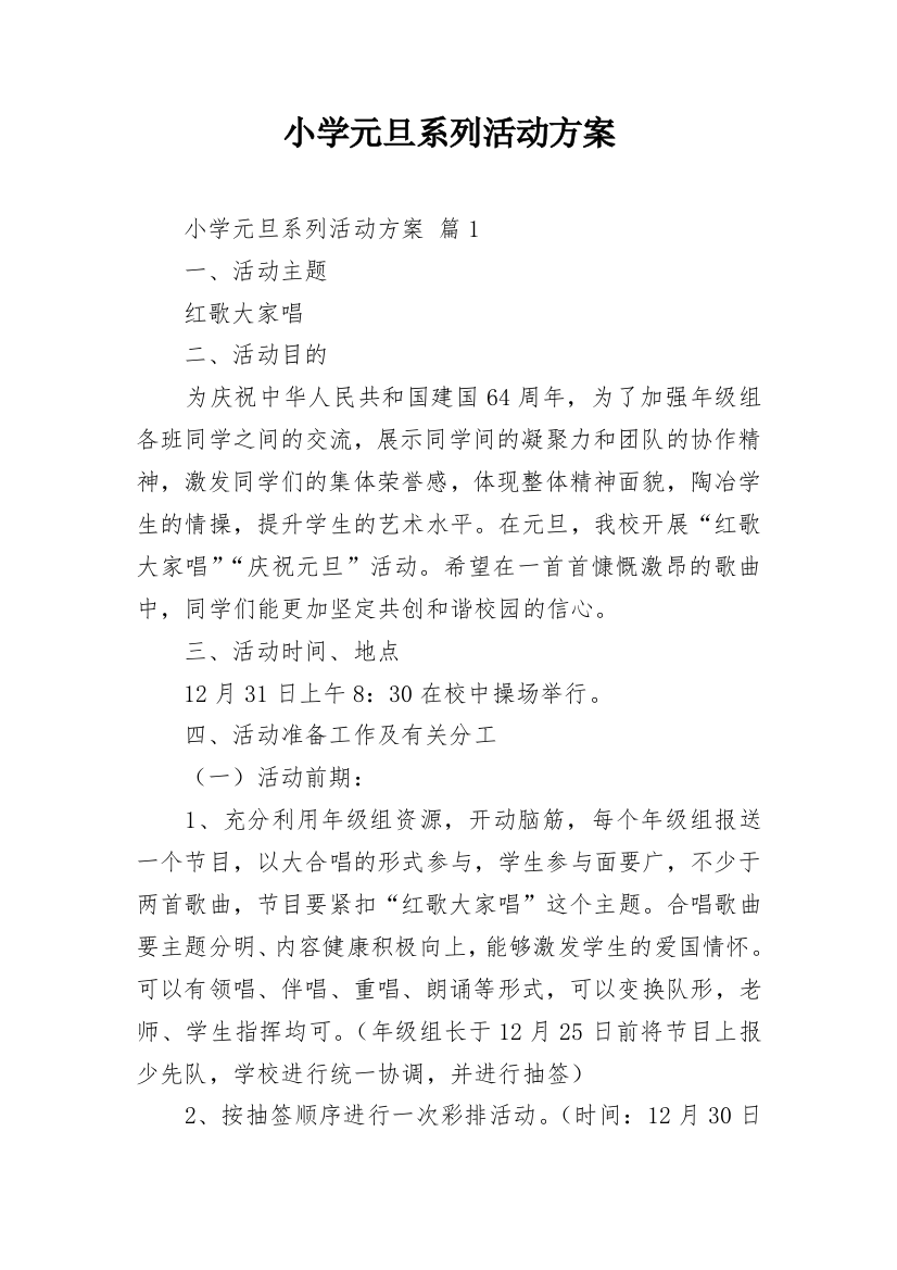 小学元旦系列活动方案