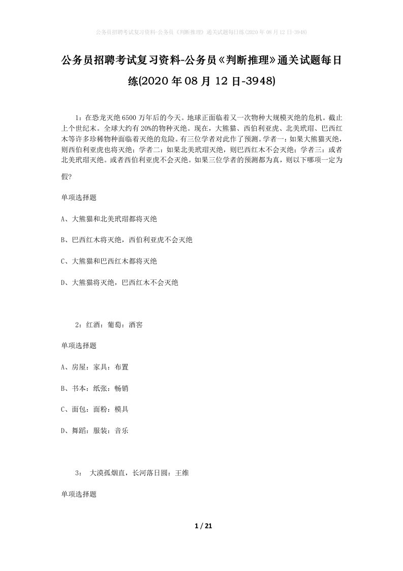 公务员招聘考试复习资料-公务员判断推理通关试题每日练2020年08月12日-3948