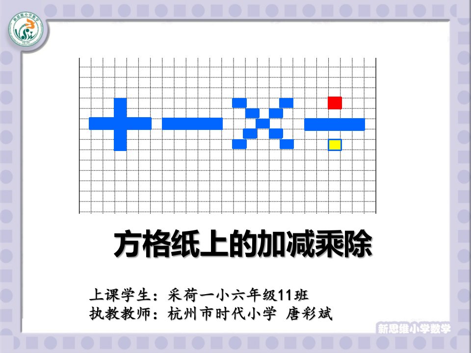 方格纸上的加减乘除