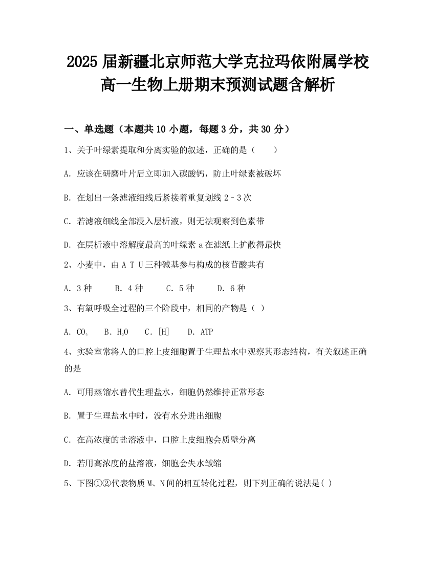 2025届新疆北京师范大学克拉玛依附属学校高一生物上册期末预测试题含解析