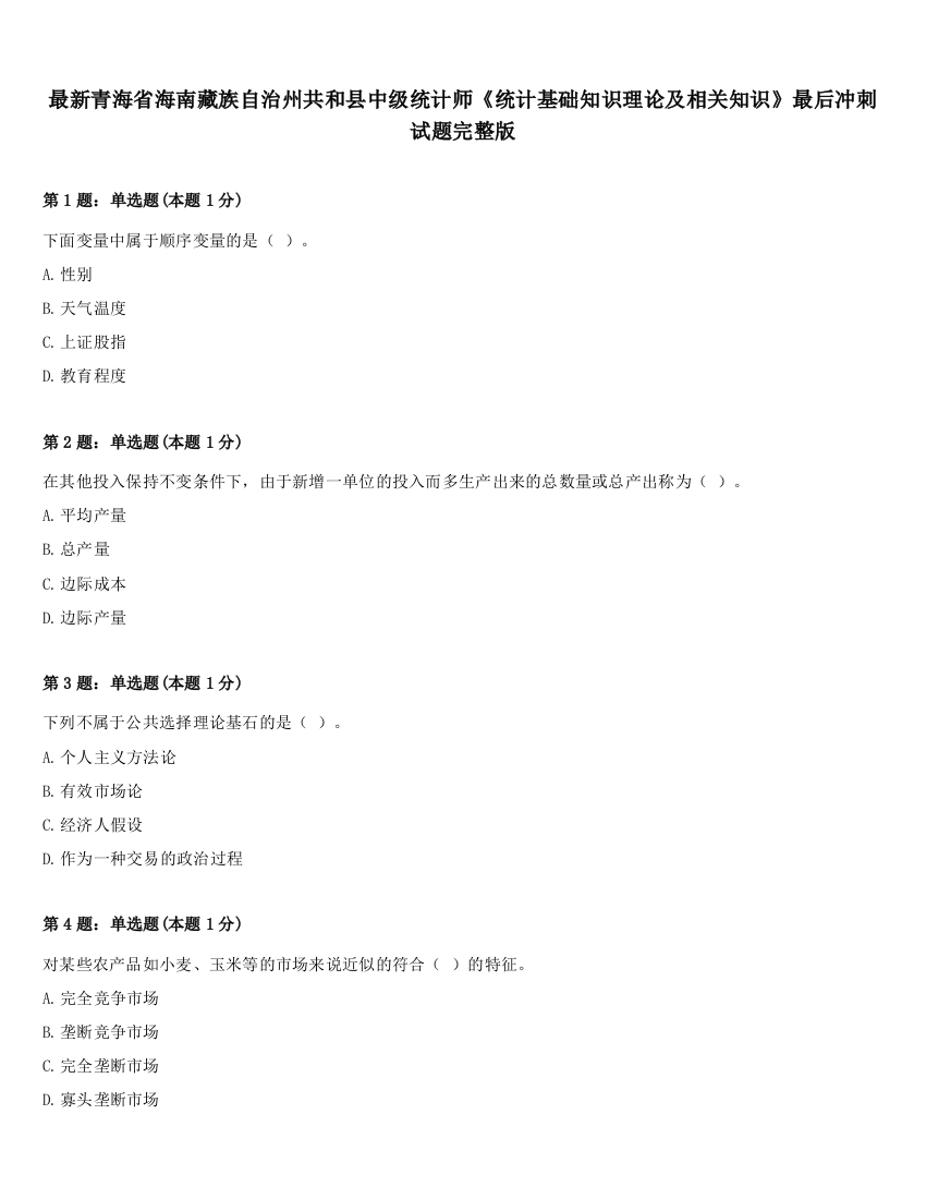 最新青海省海南藏族自治州共和县中级统计师《统计基础知识理论及相关知识》最后冲刺试题完整版