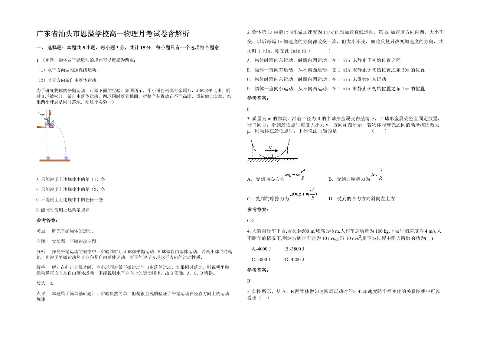 广东省汕头市恩溢学校高一物理月考试卷含解析