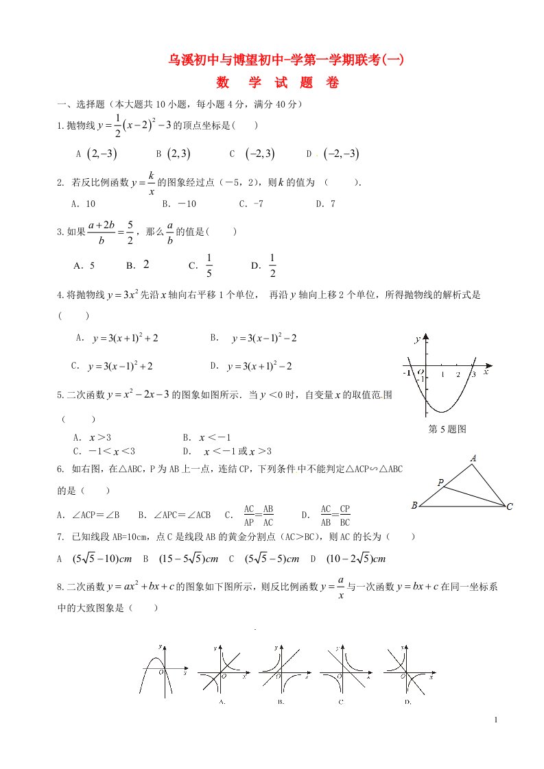 安徽省马鞍山市乌溪、博望初中九级数学11月联考试题