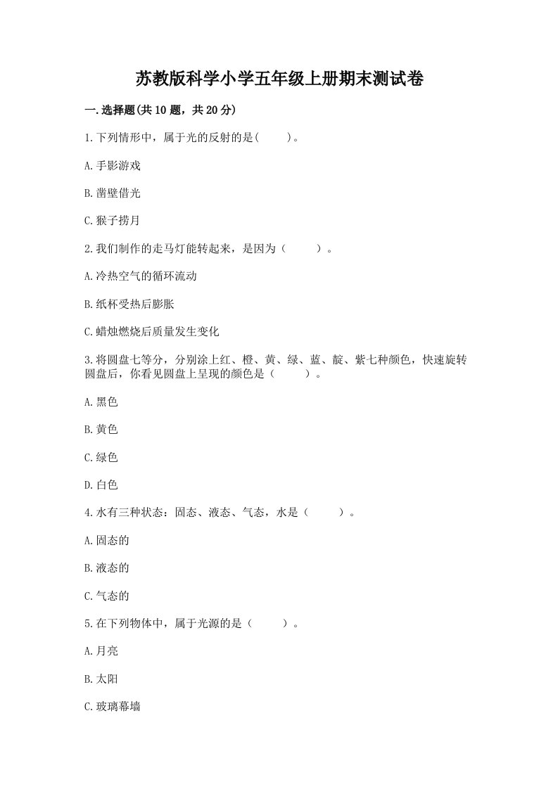 苏教版科学小学五年级上册期末测试卷及完整答案【夺冠】