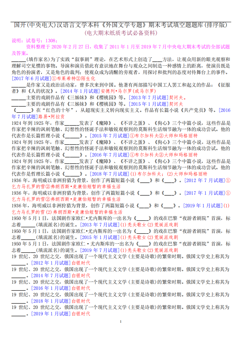 国开(中央电大)汉语言文学本科《外国文学专题》十年期末考试填空题题库精品