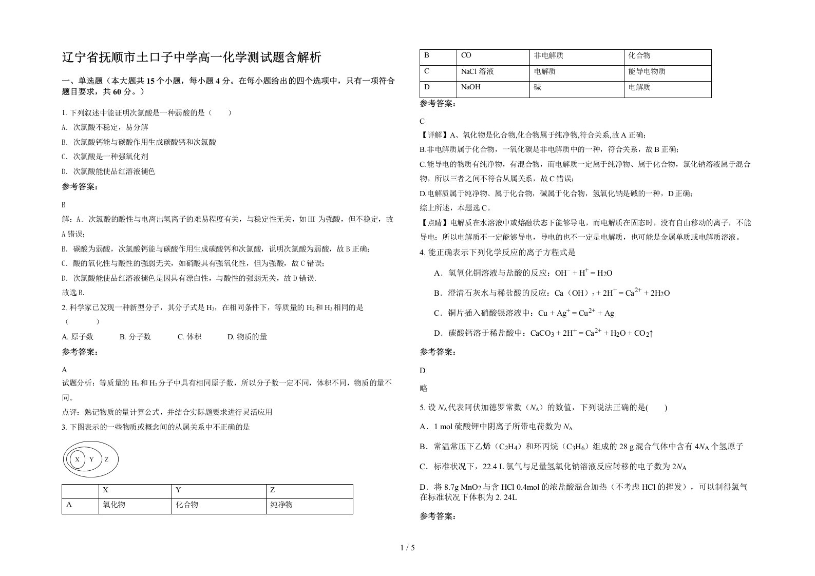 辽宁省抚顺市土口子中学高一化学测试题含解析