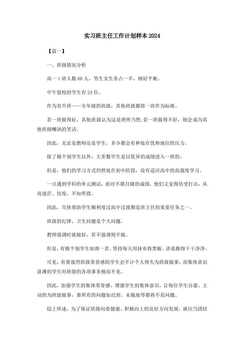 工作计划实习班主任工作计划样本2024