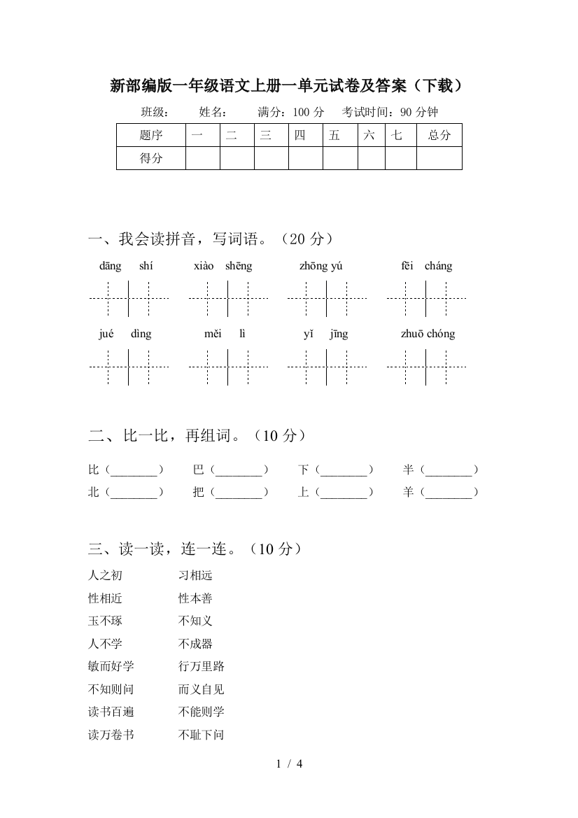 新部编版一年级语文上册一单元试卷及答案(下载)