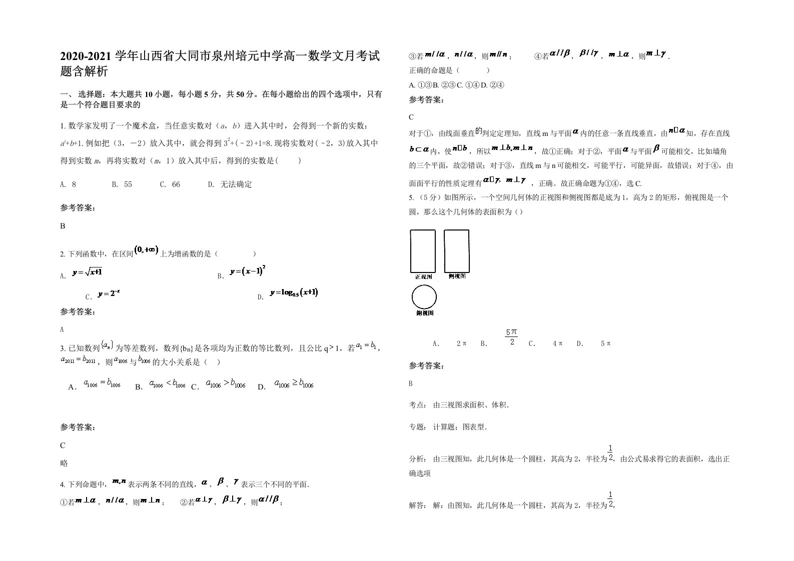 2020-2021学年山西省大同市泉州培元中学高一数学文月考试题含解析