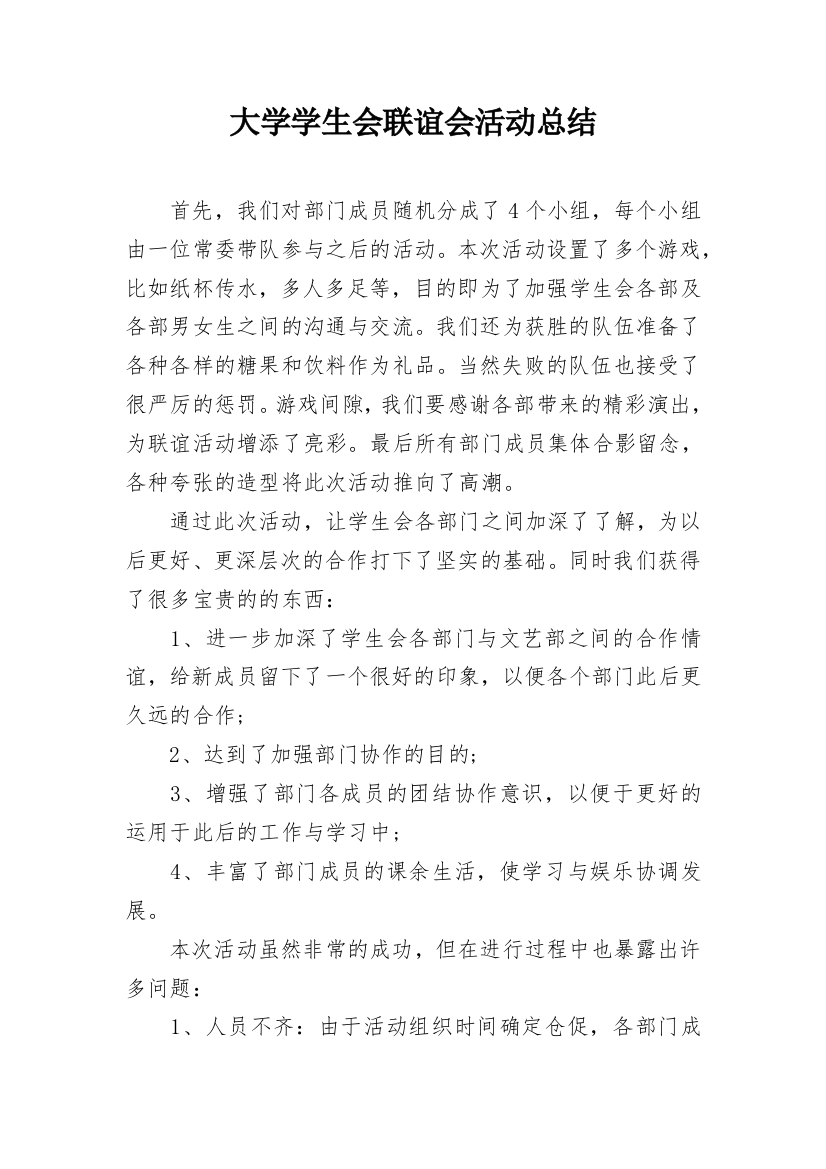 大学学生会联谊会活动总结