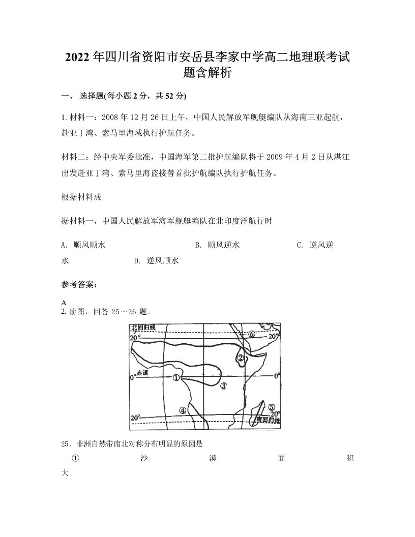 2022年四川省资阳市安岳县李家中学高二地理联考试题含解析