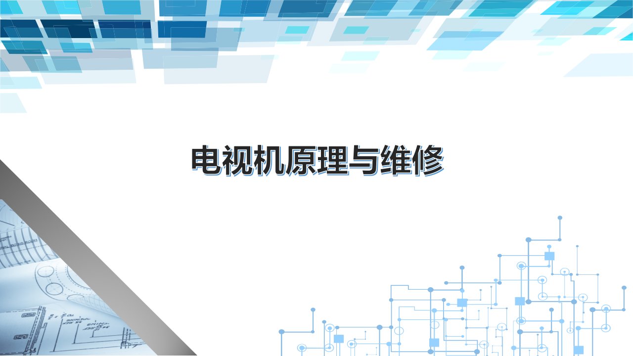 电视机原理与维修课件汇总全书电子教案完整版课件最全幻灯片课件电子教案幻灯片