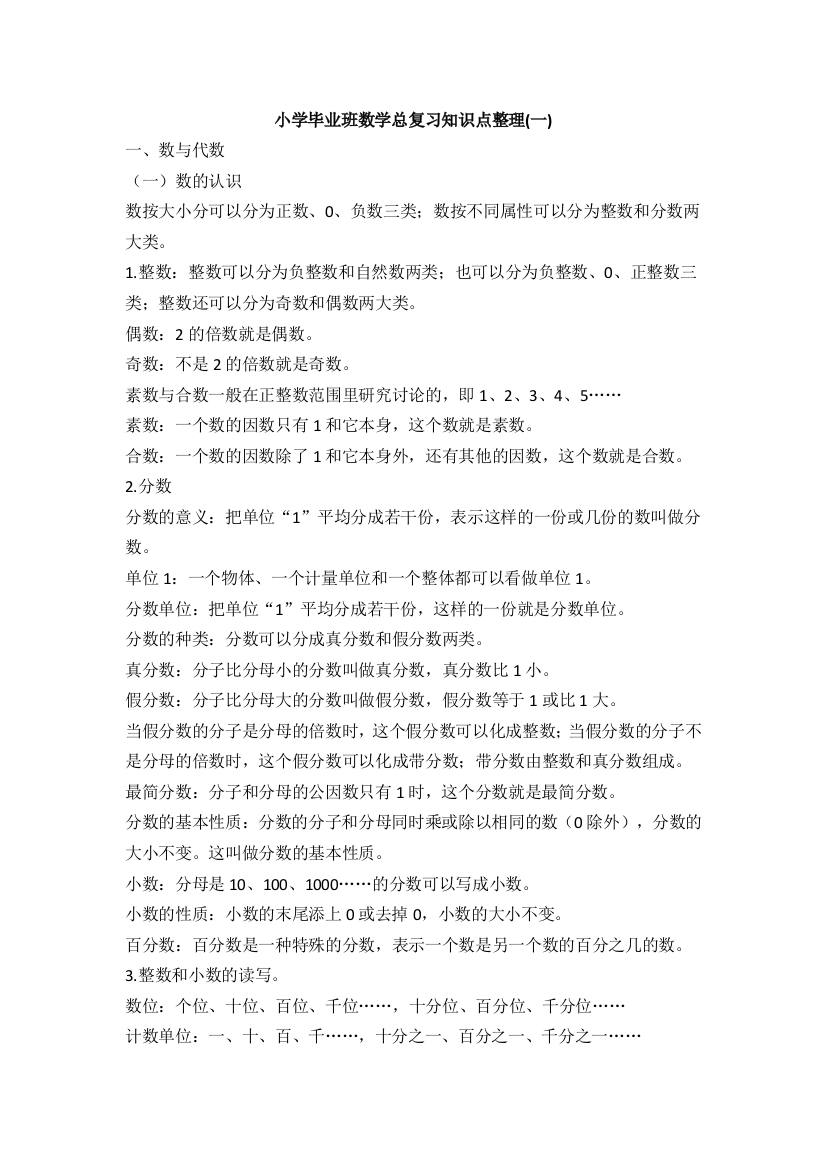 苏教版小学毕业班数学总复习知识点整理