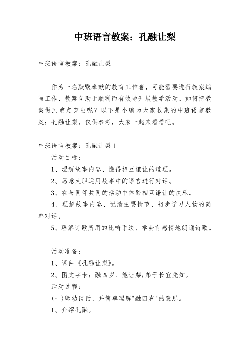 中班语言教案：孔融让梨