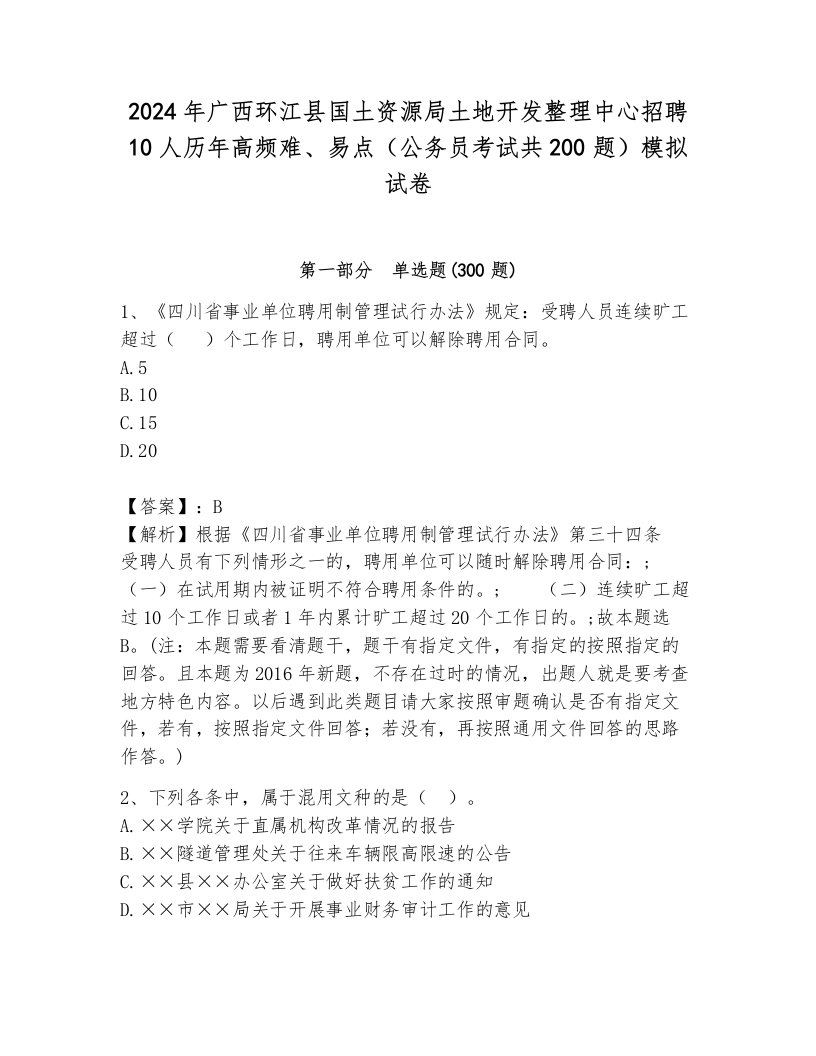 2024年广西环江县国土资源局土地开发整理中心招聘10人历年高频难、易点（公务员考试共200题）模拟试卷附参考答案（达标题）