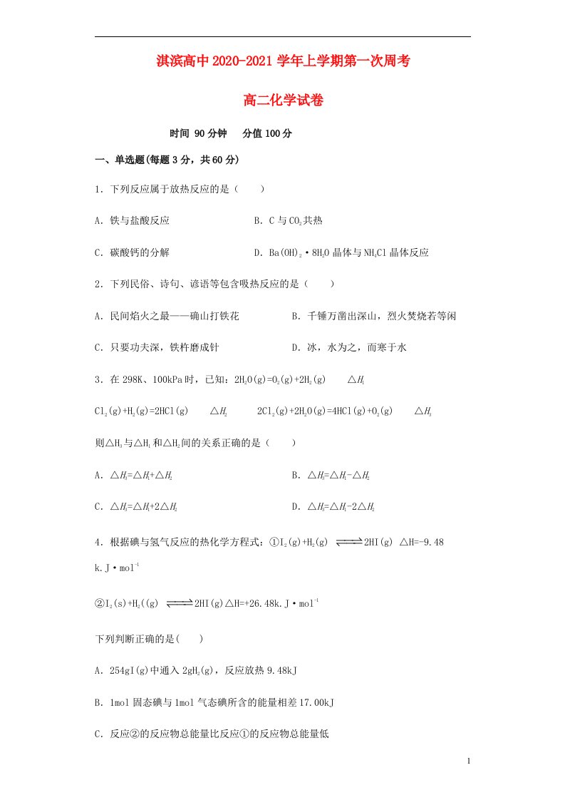 河南省鹤壁市淇滨高中2020_2021学年高二化学上学期第一次周考试题