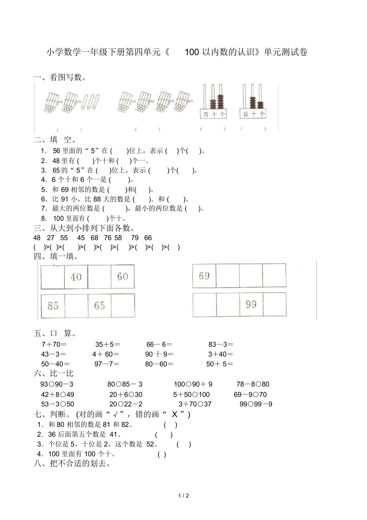 小学数学一年级下册第四单元《100以内数的认识》单元测试卷