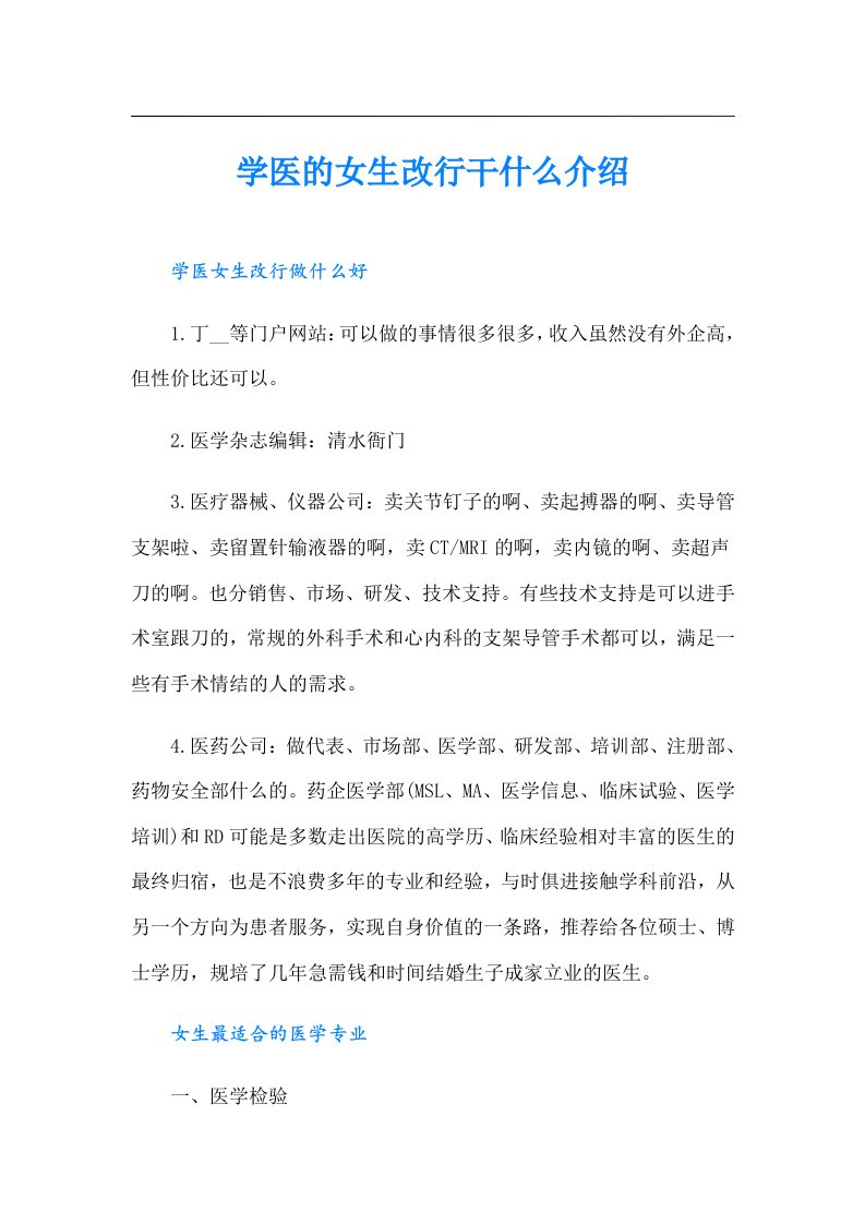 学医的女生改行干什么介绍