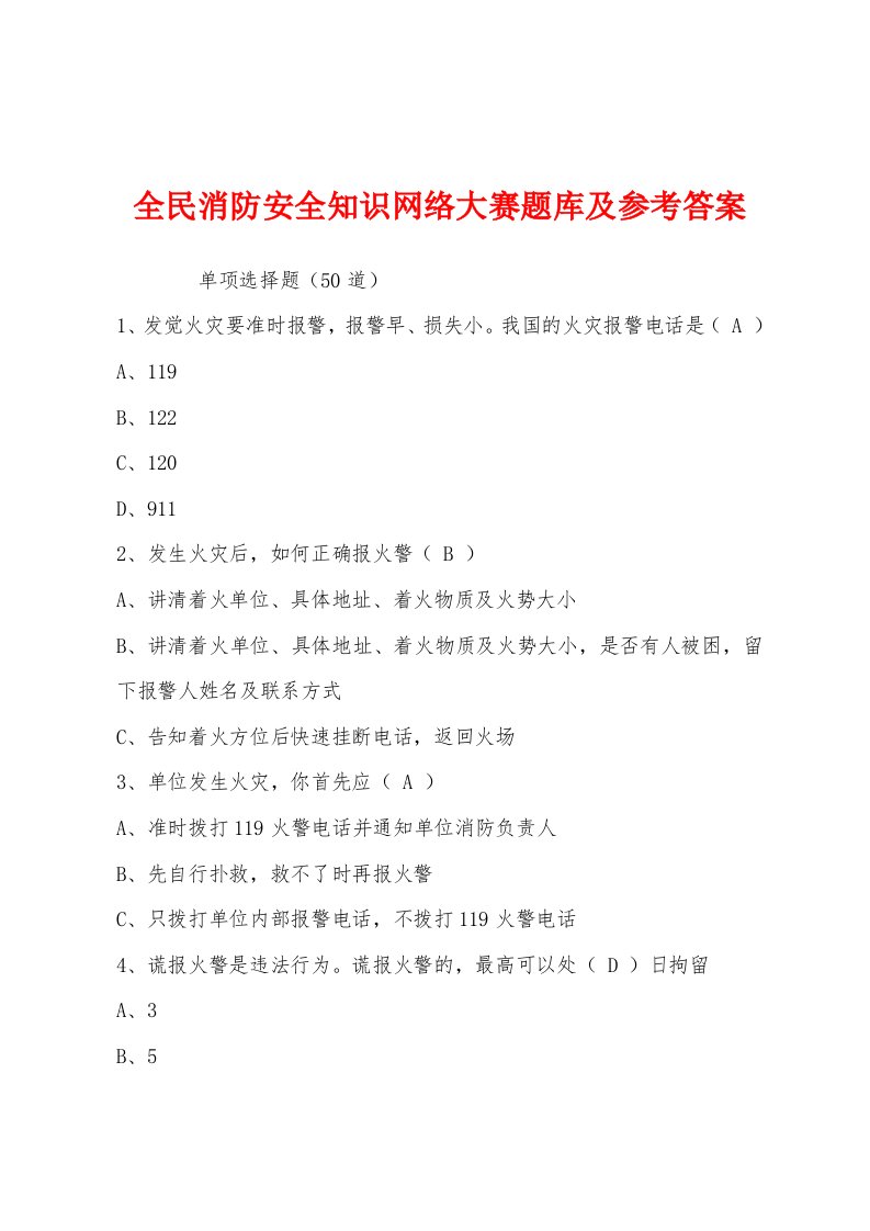 全民消防安全知识网络大赛题库及参考答案