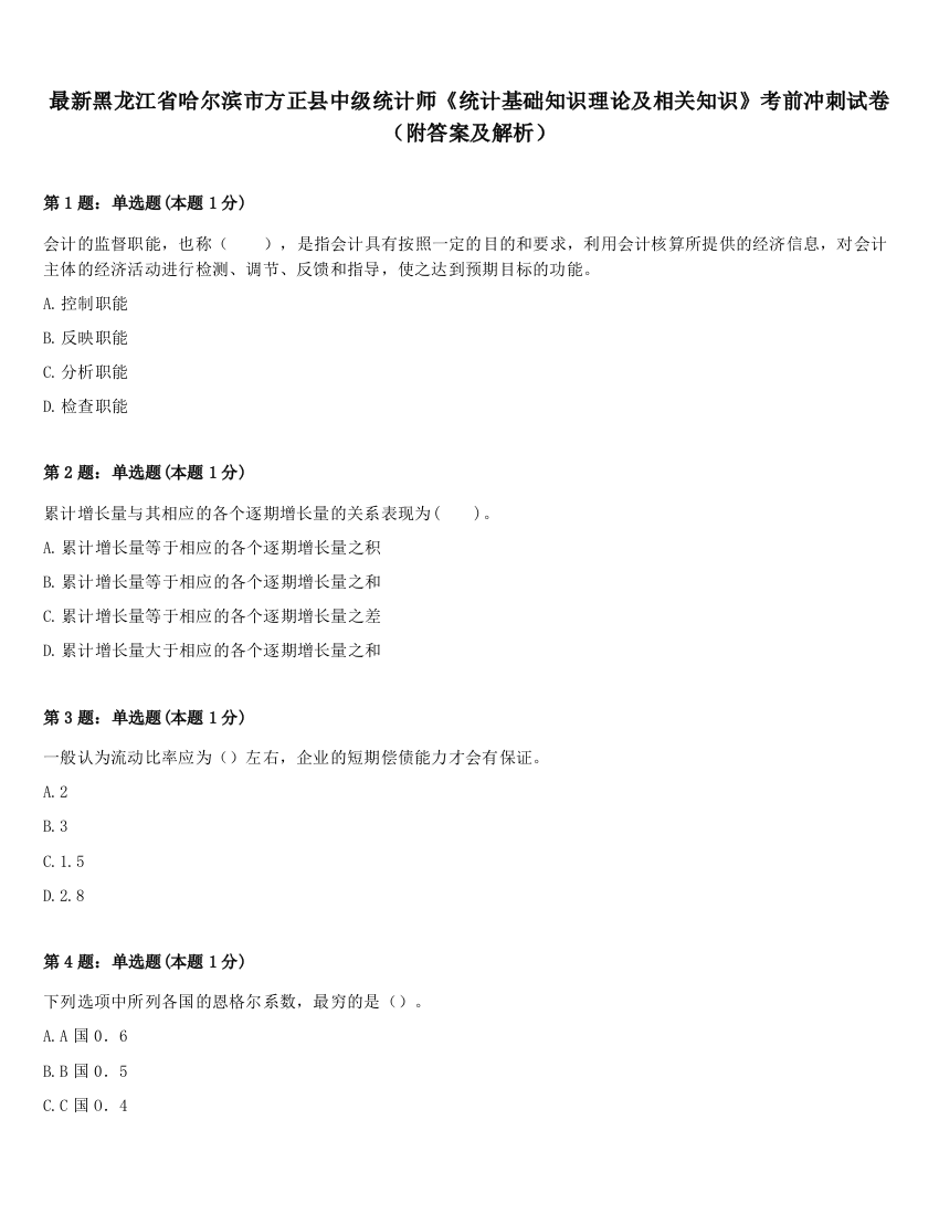 最新黑龙江省哈尔滨市方正县中级统计师《统计基础知识理论及相关知识》考前冲刺试卷（附答案及解析）