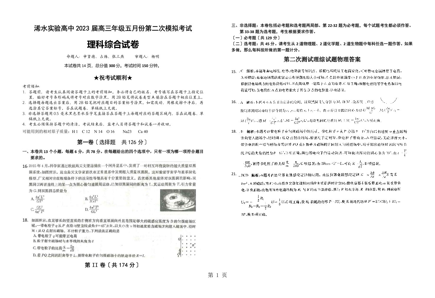 湖北省浠水实验高中2023届高三年级五月份第二次模拟考试理科综合物理试卷（图片版）