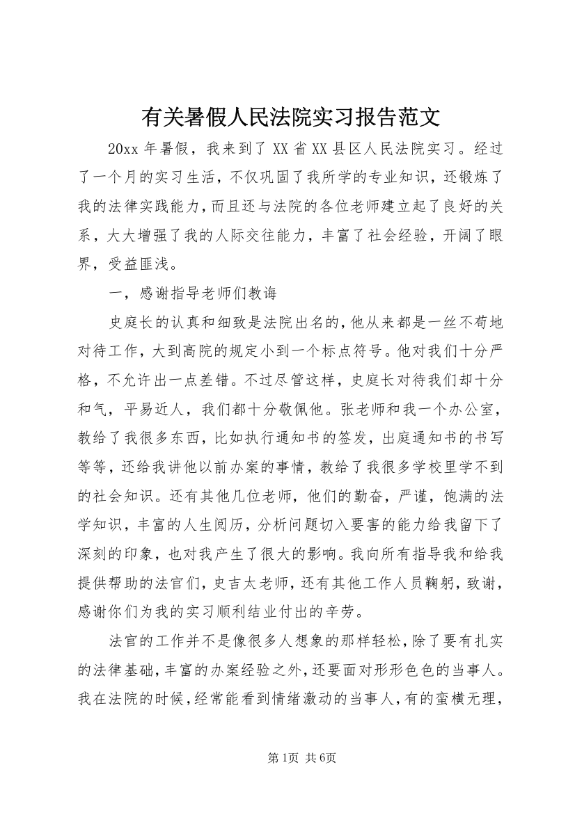 有关暑假人民法院实习报告范文