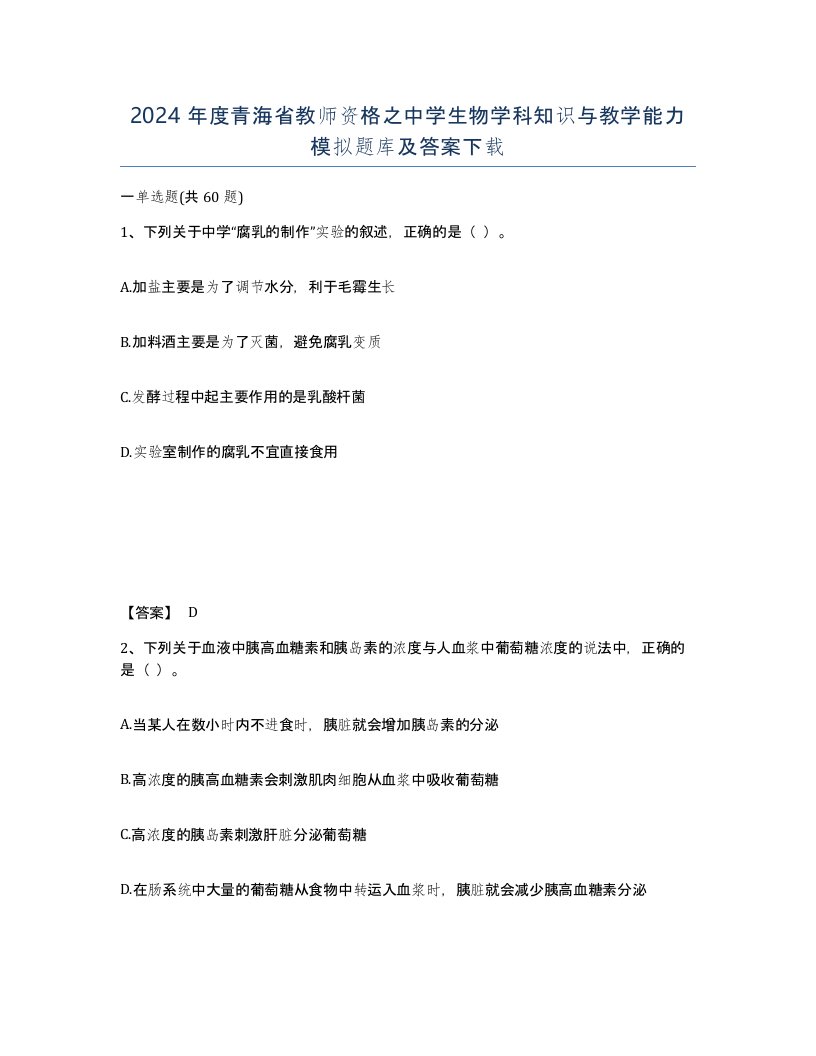 2024年度青海省教师资格之中学生物学科知识与教学能力模拟题库及答案