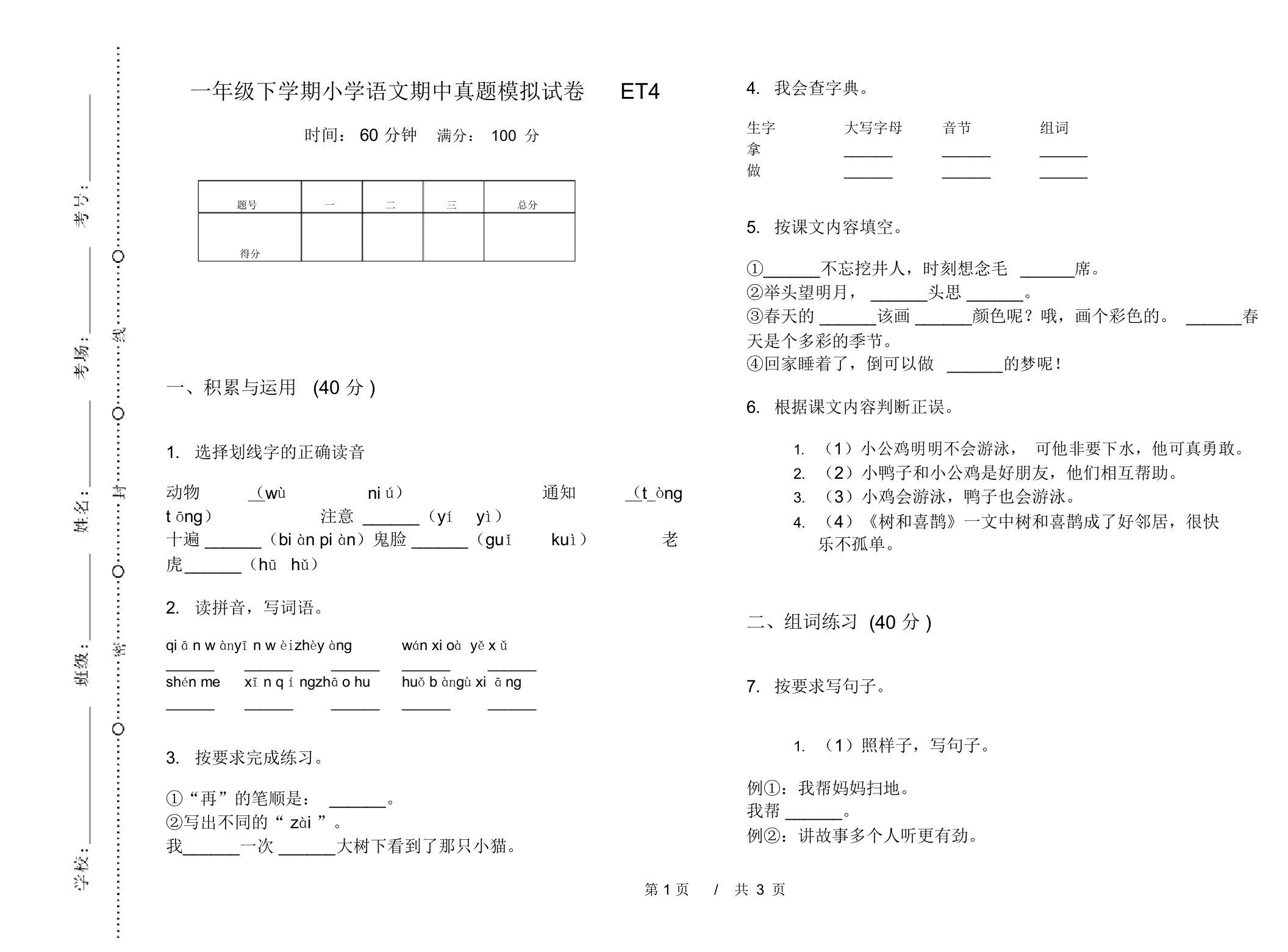 一年级下学期小学语文期中真题模拟试卷ET4