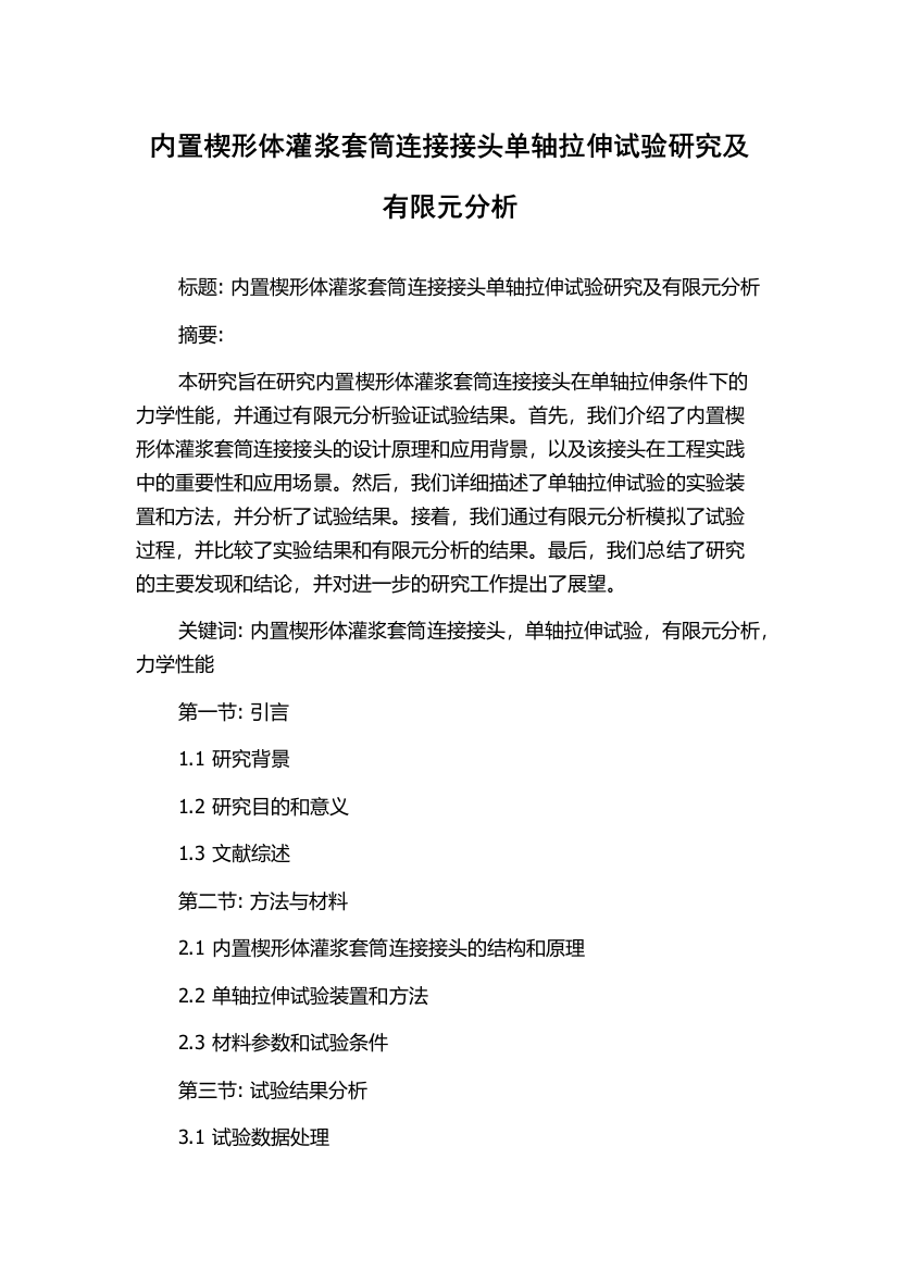 内置楔形体灌浆套筒连接接头单轴拉伸试验研究及有限元分析