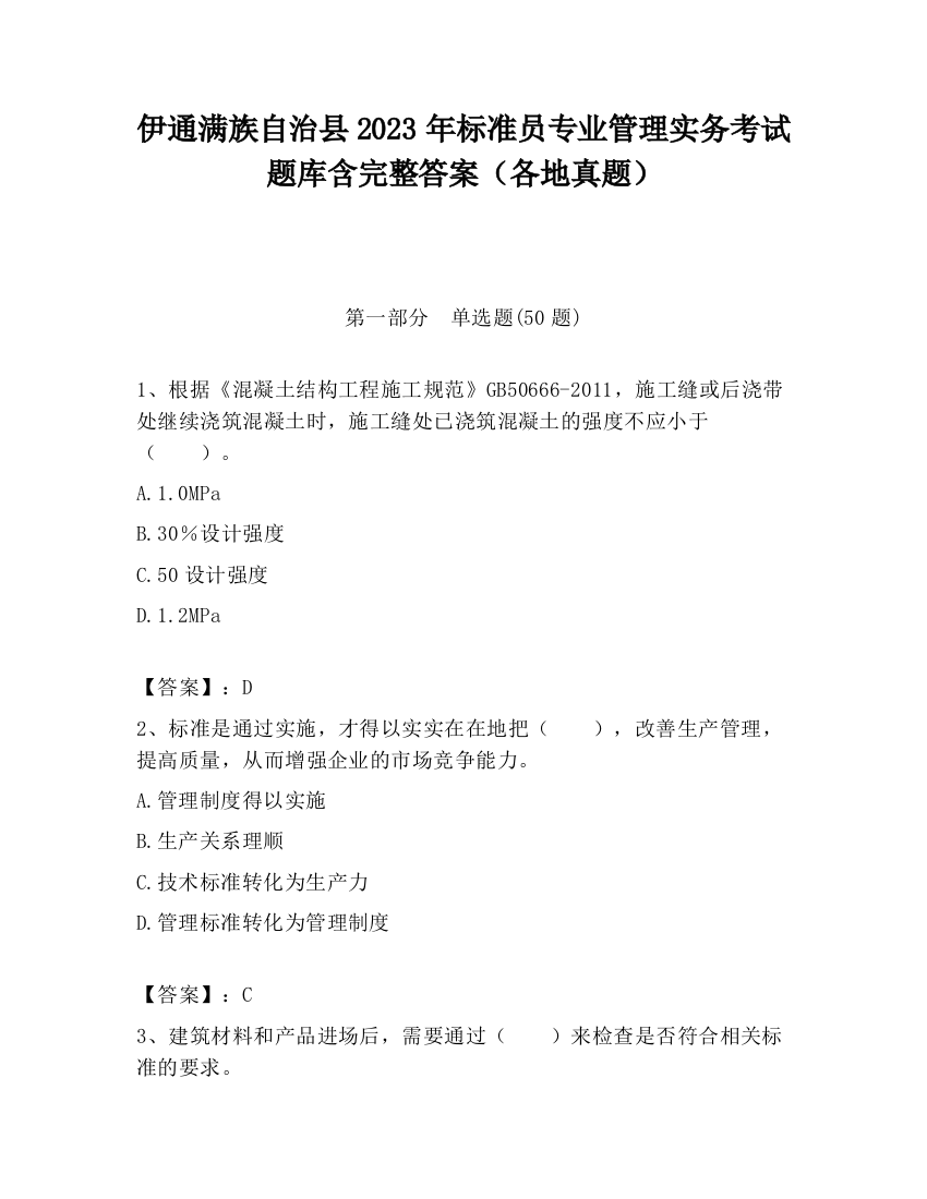 伊通满族自治县2023年标准员专业管理实务考试题库含完整答案（各地真题）