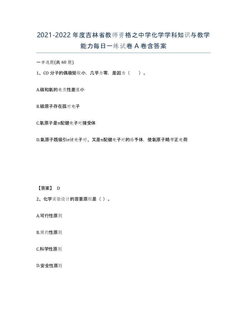 2021-2022年度吉林省教师资格之中学化学学科知识与教学能力每日一练试卷A卷含答案