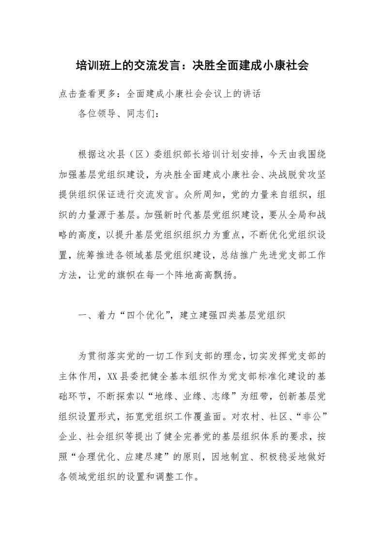 培训班上的交流发言：决胜全面建成小康社会