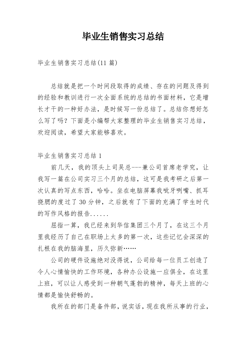 毕业生销售实习总结_4