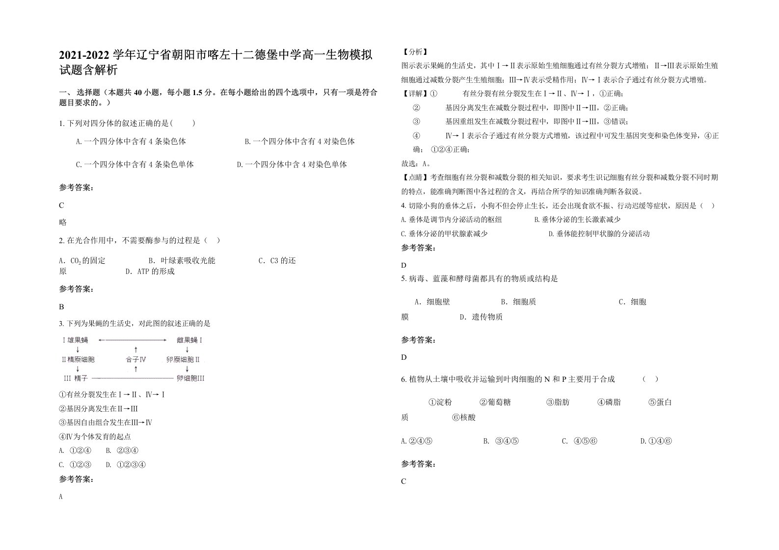 2021-2022学年辽宁省朝阳市喀左十二德堡中学高一生物模拟试题含解析