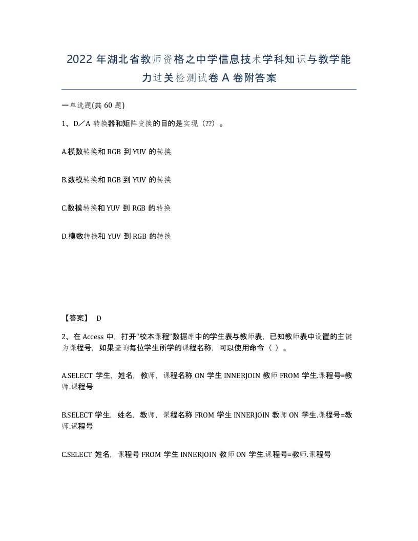 2022年湖北省教师资格之中学信息技术学科知识与教学能力过关检测试卷A卷附答案