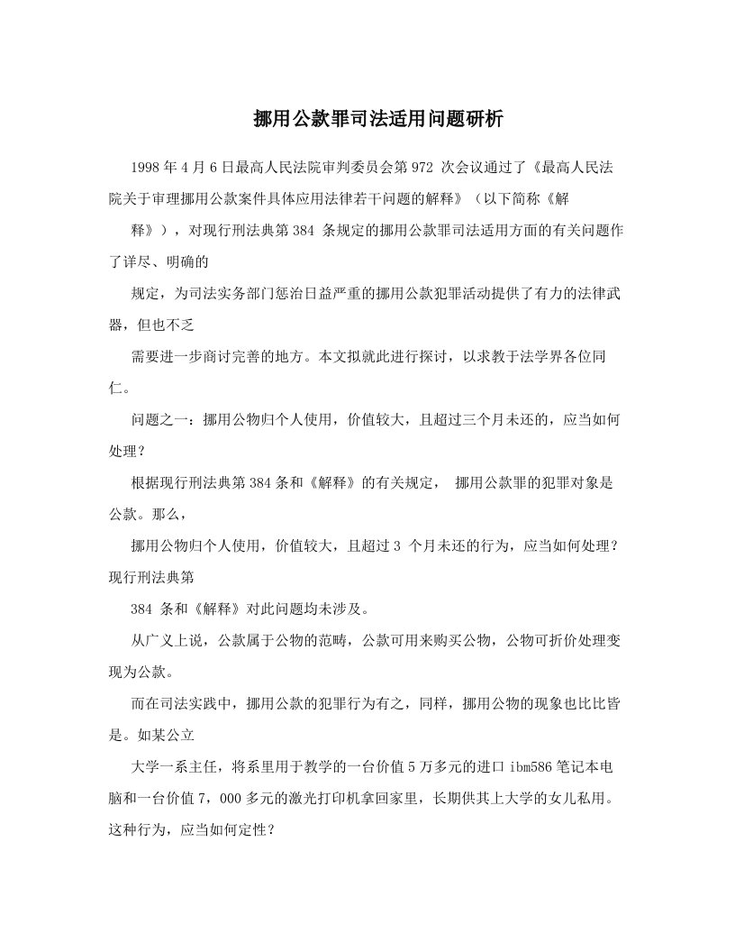 挪用公款罪司法适用问题研析